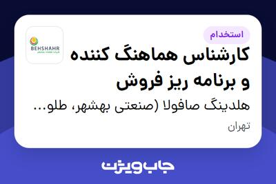 استخدام کارشناس هماهنگ کننده و برنامه ریز فروش در هلدینگ صافولا (صنعتی بهشهر، طلوع پخش آفتاب و گندم طلایی نوتریکا)