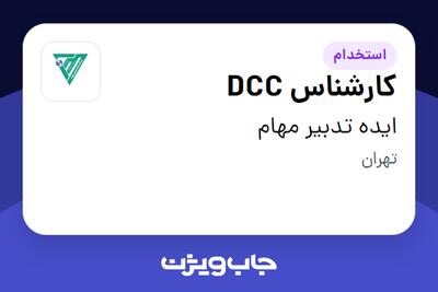 استخدام کارشناس DCC در ایده تدبیر مهام