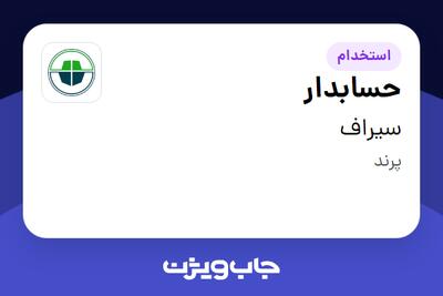استخدام حسابدار - آقا در سیراف