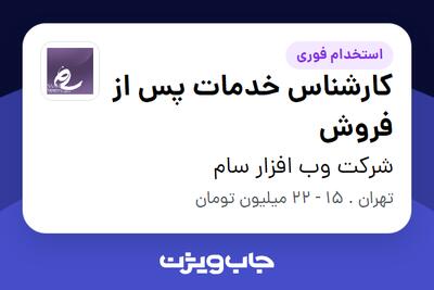 استخدام کارشناس خدمات پس از فروش در شرکت وب افزار سام