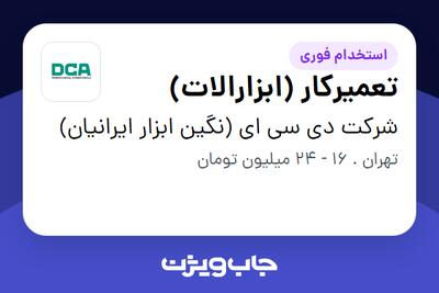 استخدام تعمیرکار (ابزارالات) - آقا در شرکت دی سی ای (نگین ابزار ایرانیان)