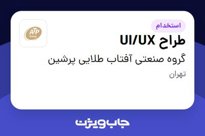 استخدام طراح UI/UX در گروه صنعتی آفتاب طلایی پرشین