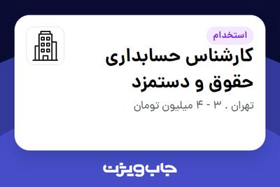 استخدام کارشناس حسابداری حقوق و دستمزد در سازمانی فعال در حوزه تولیدی و صنعتی