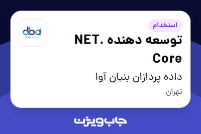 استخدام توسعه دهنده .NET Core - آقا در داده پردازان بنیان آوا