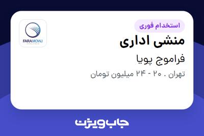 استخدام منشی اداری - خانم در فراموج پویا