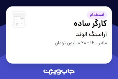 استخدام کارگر ساده - آقا در آراسنگ الوند