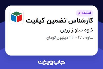 استخدام کارشناس تضمین کیفیت - آقا در کاوه سلولز زرین