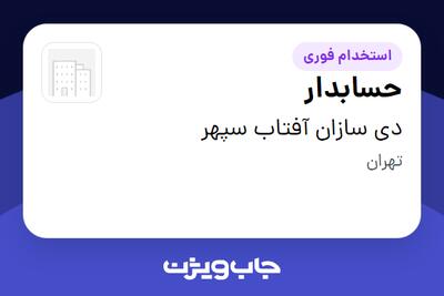 استخدام حسابدار در دی سازان آفتاب سپهر