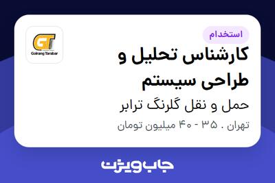 استخدام کارشناس تحلیل و طراحی سیستم در حمل و نقل گلرنگ ترابر