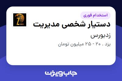 استخدام دستیار شخصی مدیریت در زدبورس