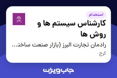 استخدام کارشناس سیستم ها و روش ها در رادمان تجارت البرز (بازار صنعت ساختمان فتوحی)