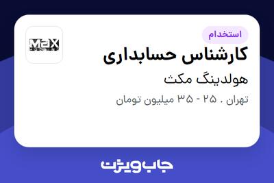 استخدام کارشناس حسابداری در هولدینگ مکث