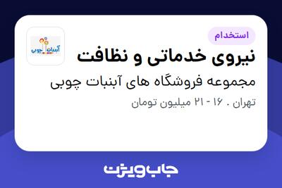 استخدام نیروی خدماتی و نظافت - آقا در مجموعه فروشگاه های آبنبات چوبی