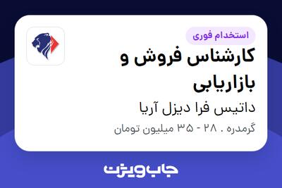 استخدام کارشناس فروش و بازاریابی - خانم در داتیس فرا دیزل آریا