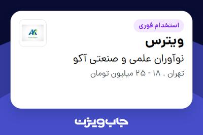 استخدام ویترس در نوآوران علمی و صنعتی آکو