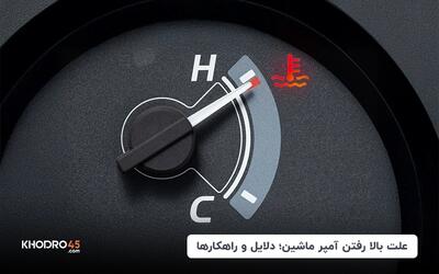 علت بالا رفتن آمپر ماشین؛ دلایل و راهکارها