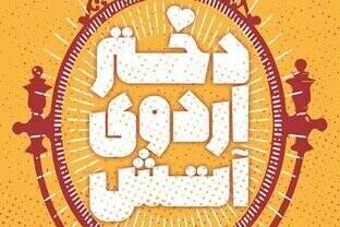 وقتی سارای ۱۷ ساله برای یاری مجروحان به کردستان رفت!