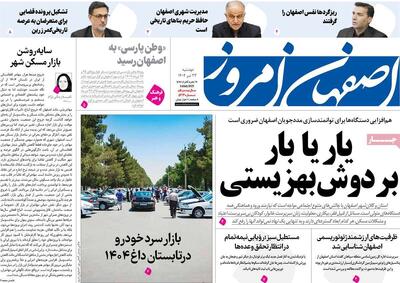 صفحه نخست روزنامه‌های اصفهان دوشنبه ۲۳ تیرماه