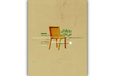 پوستر نمایش «روز‌های بی‌باران» رونمایی شد