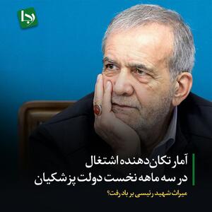 آمار تکان‌دهنده اشتغال در سه ماهه نخست دولت پزشکیان/ میراث شهید رئیسی بر باد رفت؟