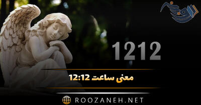 معنی ساعت ۱۲:۱۲ عاشقانه و ارتباط آن با کائنات (تفسیر و راز این عدد)