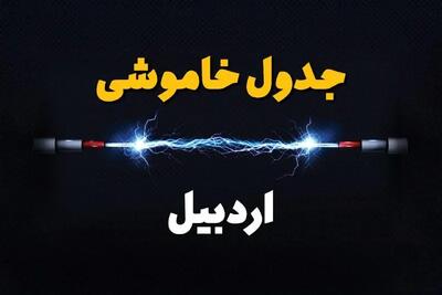 جدول زمانبندی قطعی برق فردا اردبیل سه‌ شنبه ۲۴ تیر ۱۴۰۴