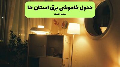 جدول زمانبندی قطعی برق فردا استان ها سه شنبه ۲۴ تیر ۱۴۰۴