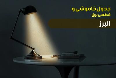 جدول زمانبندی قطعی برق فردا البرز سه شنبه ۲۴ تیر ۱۴۰۴