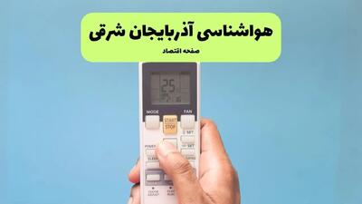 پیش بینی وضعیت آب و هوا آذربایجان شرقی فردا سه شنبه ۲۴ تیر ۱۴۰۴ + هواشناسی آذربایجان شرقی فردا