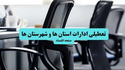تعطیلی ادارات استان ها فردا سه شنبه ۲۴ تیر ۱۴۰۴ | ادارات تهران فردا تعطیل است؟