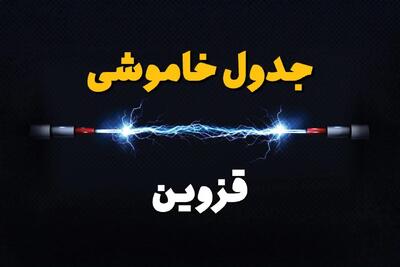 جدول زمانبندی قطعی برق فردا قزوین سه‌ شنبه ۲۴ تیر ۱۴۰۴