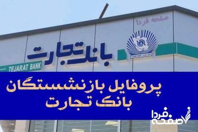 پروفایل بازنشستگان بانک تجارت| فیش حقوقی کارکنان و بازنشستگان بانک تجارت   تیرماه ۱۴۰۴