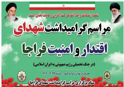 مراسم گرامیداشت شهدای اقتدار و امنیت فراجا در فارس برگزار می‌شود - تسنیم