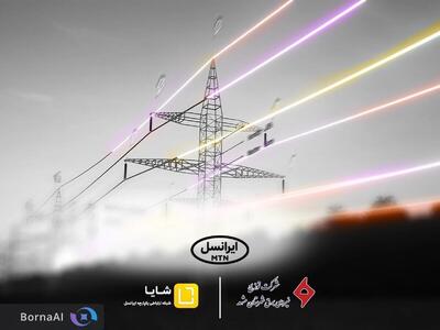 توسعه همکاری‌های «شایا»ی ایرانسل با صنعت برق کشور