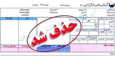 ابطال تمام قبوض آب تهران
