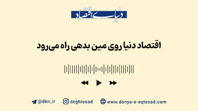 اقتصاد دنیا روی مین بدهی راه می‌رود