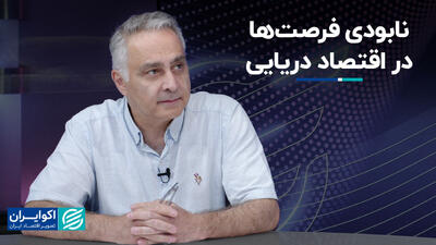 نابودی فرصت‌ها در اقتصاد دریایی
