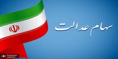 ارزش سهام عدالت امروز 24 تیر 1404 چقدر شد ؟ + جدول
