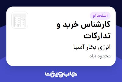 استخدام کارشناس خرید و تدارکات در انرژی بخار آسیا