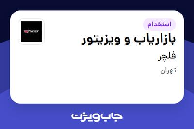 استخدام بازاریاب و ویزیتور در فلچر