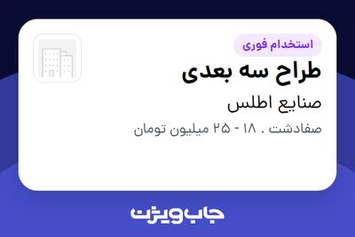 استخدام طراح سه بعدی در صنایع اطلس