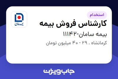 استخدام کارشناس فروش بیمه در بیمه سامان-11142