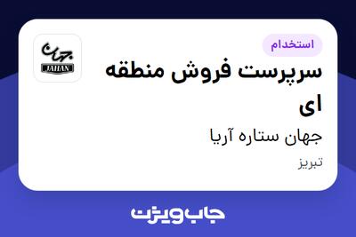 استخدام سرپرست فروش منطقه ای در جهان ستاره آریا