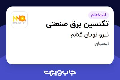 استخدام تکنسین برق صنعتی - آقا در نیرو نویان قشم