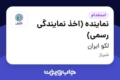 استخدام نماینده (اخذ نمایندگی رسمی) در لکو ایران