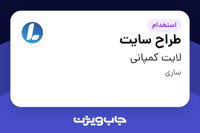استخدام طراح سایت در لایت کمپانی
