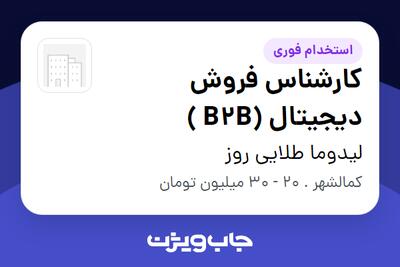 استخدام کارشناس فروش دیجیتال (B2B ) در لیدوما طلایی روز