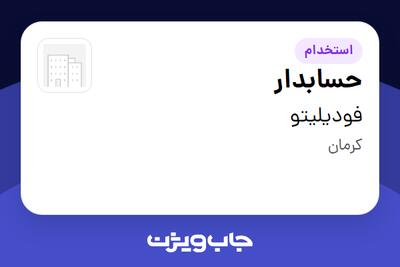 استخدام حسابدار در فودیلیتو