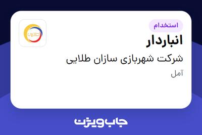 استخدام انباردار - آقا در شرکت شهربازی سازان طلایی