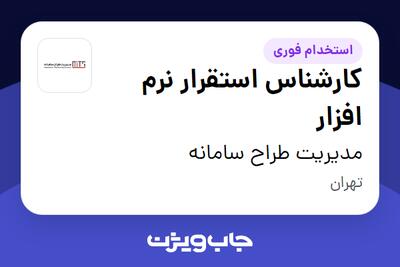 استخدام کارشناس استقرار نرم افزار در مدیریت طراح سامانه